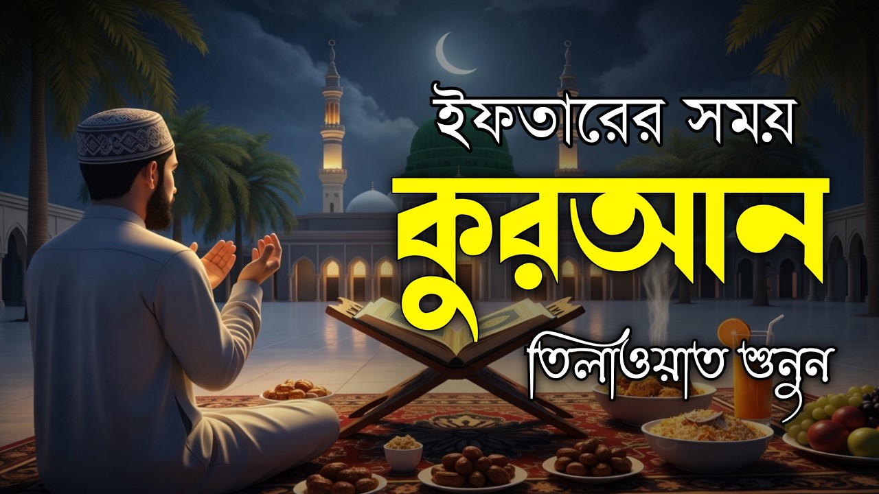 🔴 Live. ইফতারের আগে কোরআন তেলাওয়াত শুনুন | Ramadan  Quran Tilawat 2026 | ইফতারের সময় দোয়া