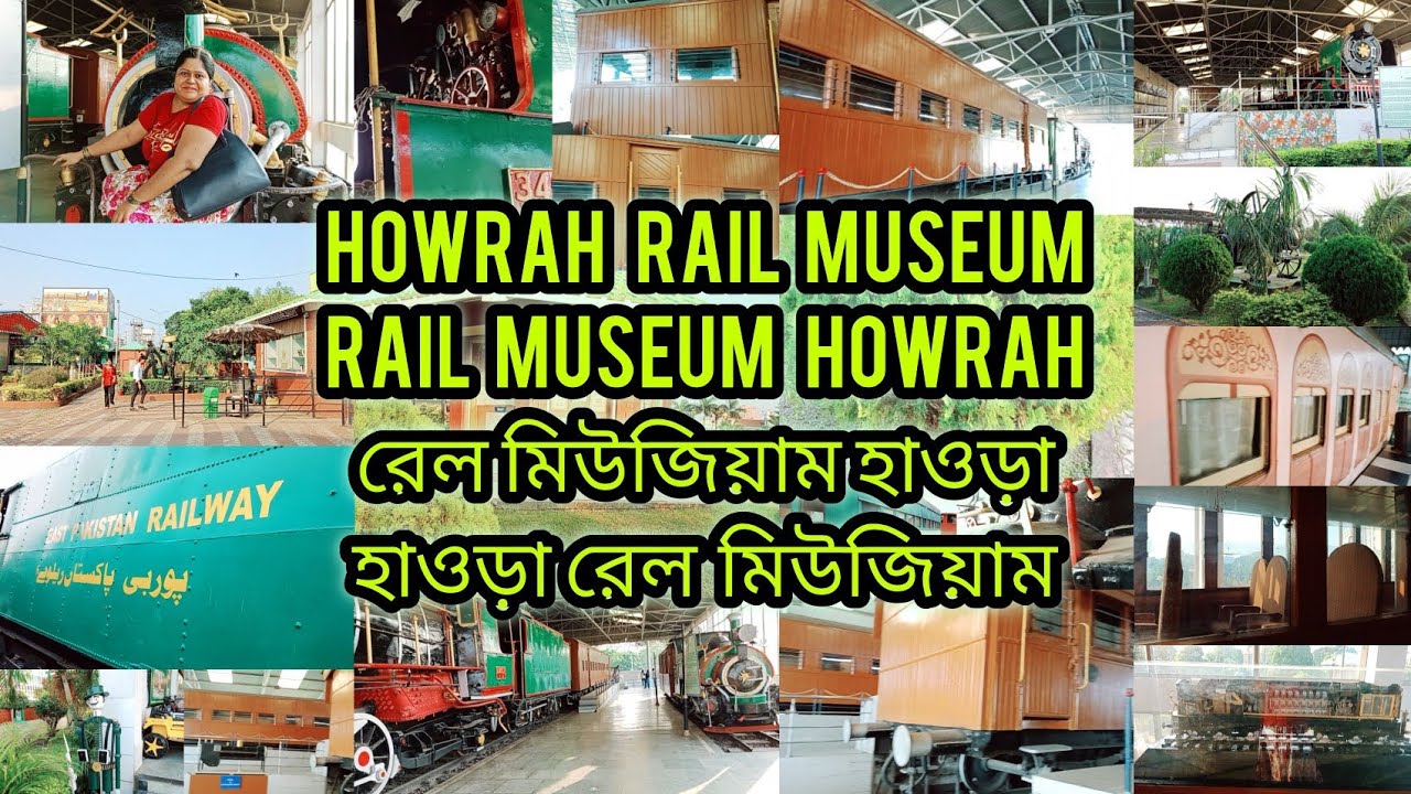 হাওড়া রেল মিউজিয়াম।HOWRAH RAIL MUSEUM | RAIL MUSEUM HOWRAH | রেল মিউজিয়াম হাওড়া |KOLKATA MUSEUM