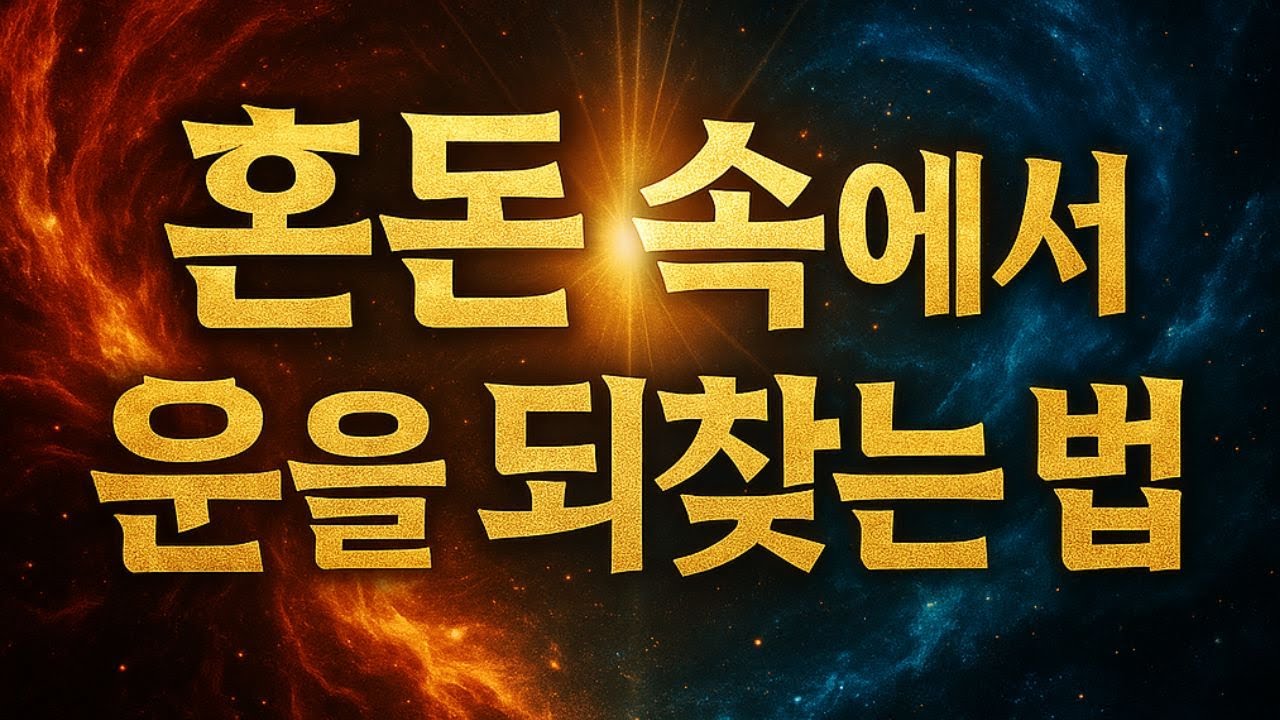 혼돈 속에서 운을 되찾는 법｜엔트로피와 개운의 비밀
