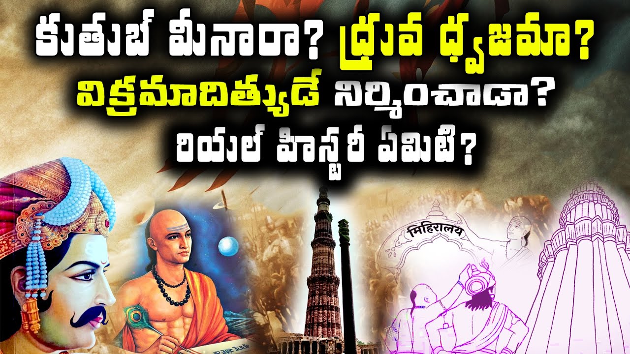 కుతుబ్‌ మీనారా? ధ్రువ ధ్వజామా? రియల్‌ హిస్టరీ ఏమిటి | indian history facts | trending bharat