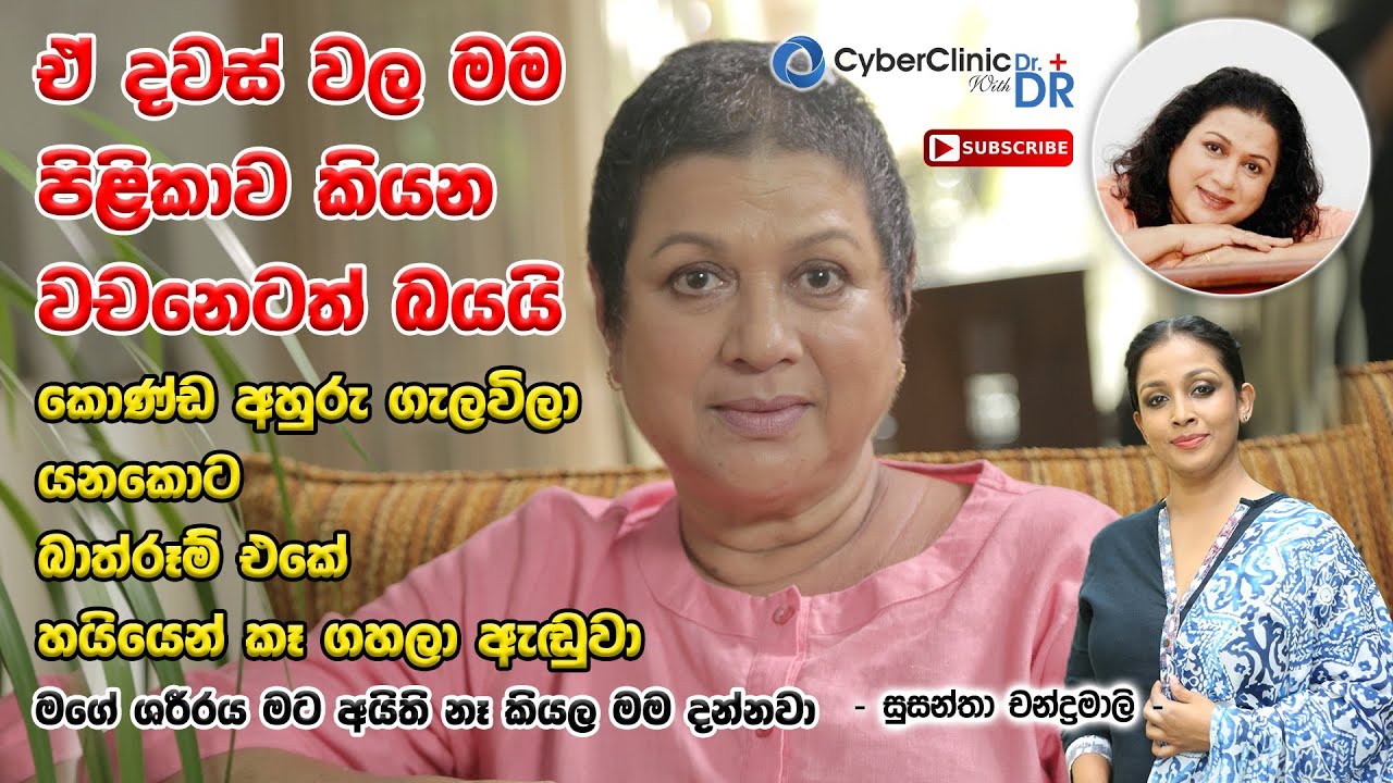 ඒ දවස් වල මම පිළිකාව කියන වචනෙටත් බයයි|  මගේ ශරීරය මට අයිති නෑ කියල මම දන්නව|Susantha chandramali