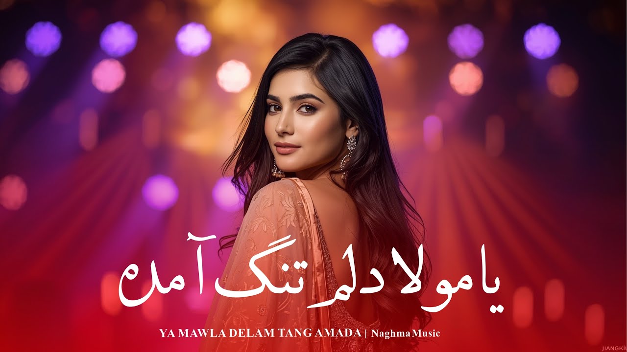 بازآفرینی زنانه و احساسی «یا مولا دلم تنگ آمده» | Unique AI Re-Creation