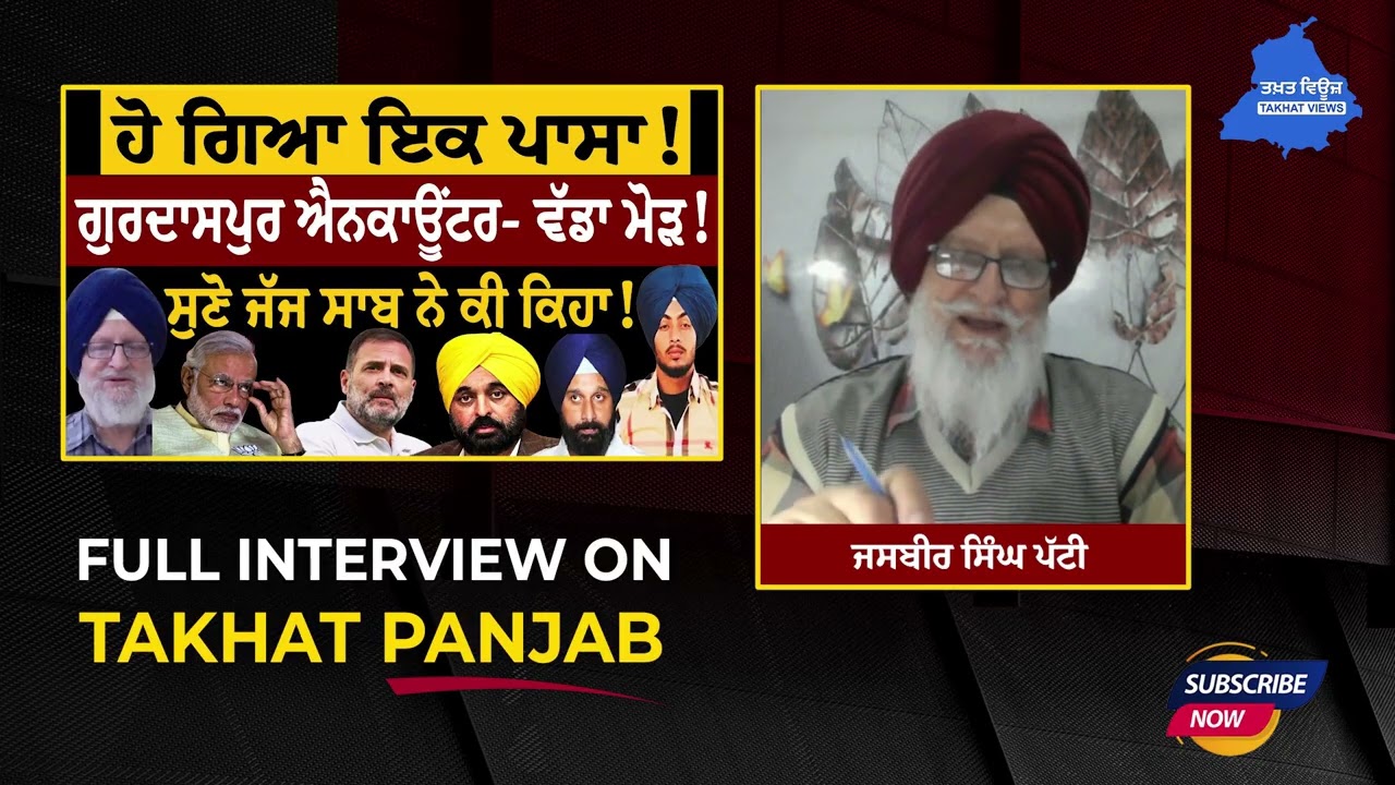 ਗੁਰਦਾਸਪੁਰ ਐਨਕਾਊਂਟਰ- ਵੱਡਾ ਮੋੜ! ਸੁਣੋ ਜੱਜ ਸਾਬ ਨੇ ਕੀ ਕਿਹਾ!