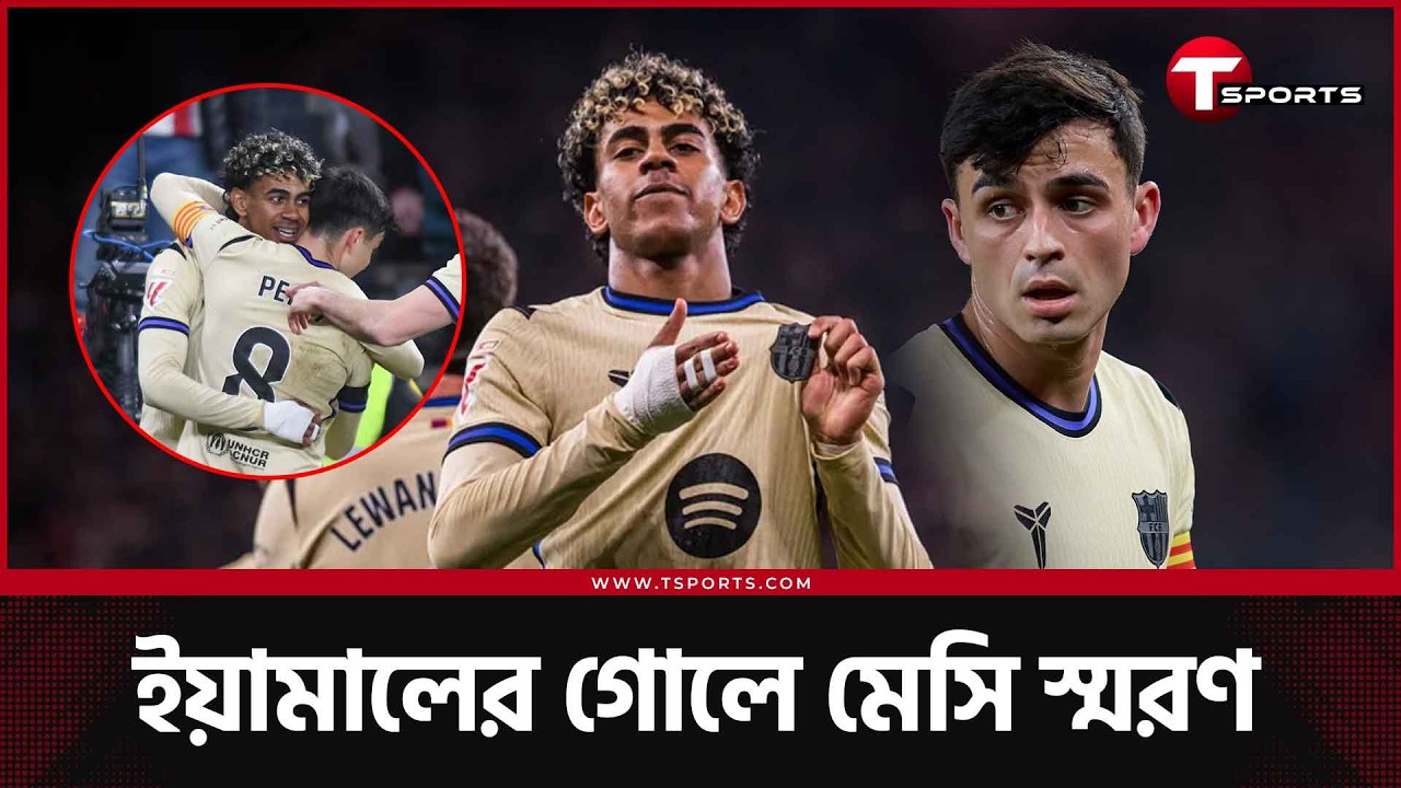 ইয়ামাল-পেদ্রি জুটির ম্যাচ বাঁচানো গোল, রিয়ালের সাথে দূরত্ব বাড়ালো বার্সেলোনা| ATH vs BAR |Lamine