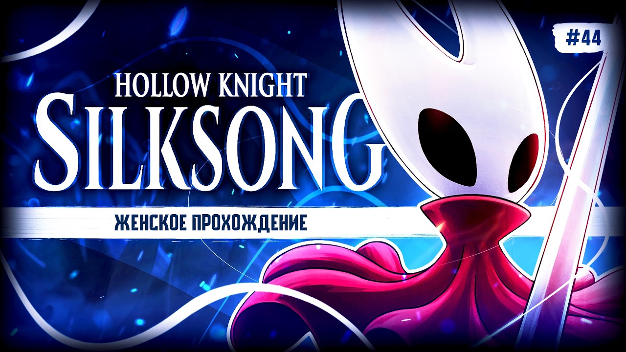 САМЫЙ ЛУЧШИЙ ЖУК ▼ HOLLOW KNIGHT: SILKSONG #44 [женское прохождение силксонг]