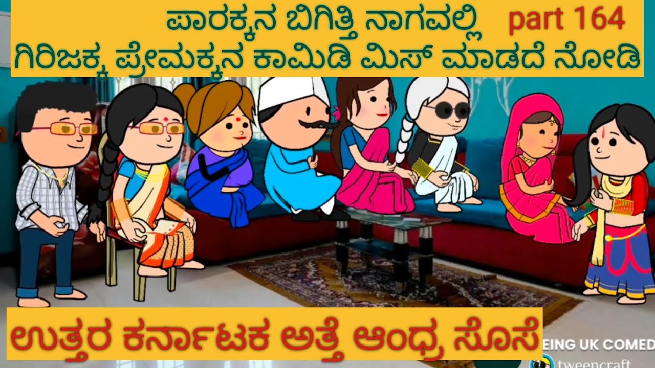 ಅಮೆರಿಕ ಹುಡುಗ ಹಳ್ಳಿ ಹುಡುಗಿ | #shantakka  #UttarkarnatakaComedy #kannadamoralstories #StoryinKannada