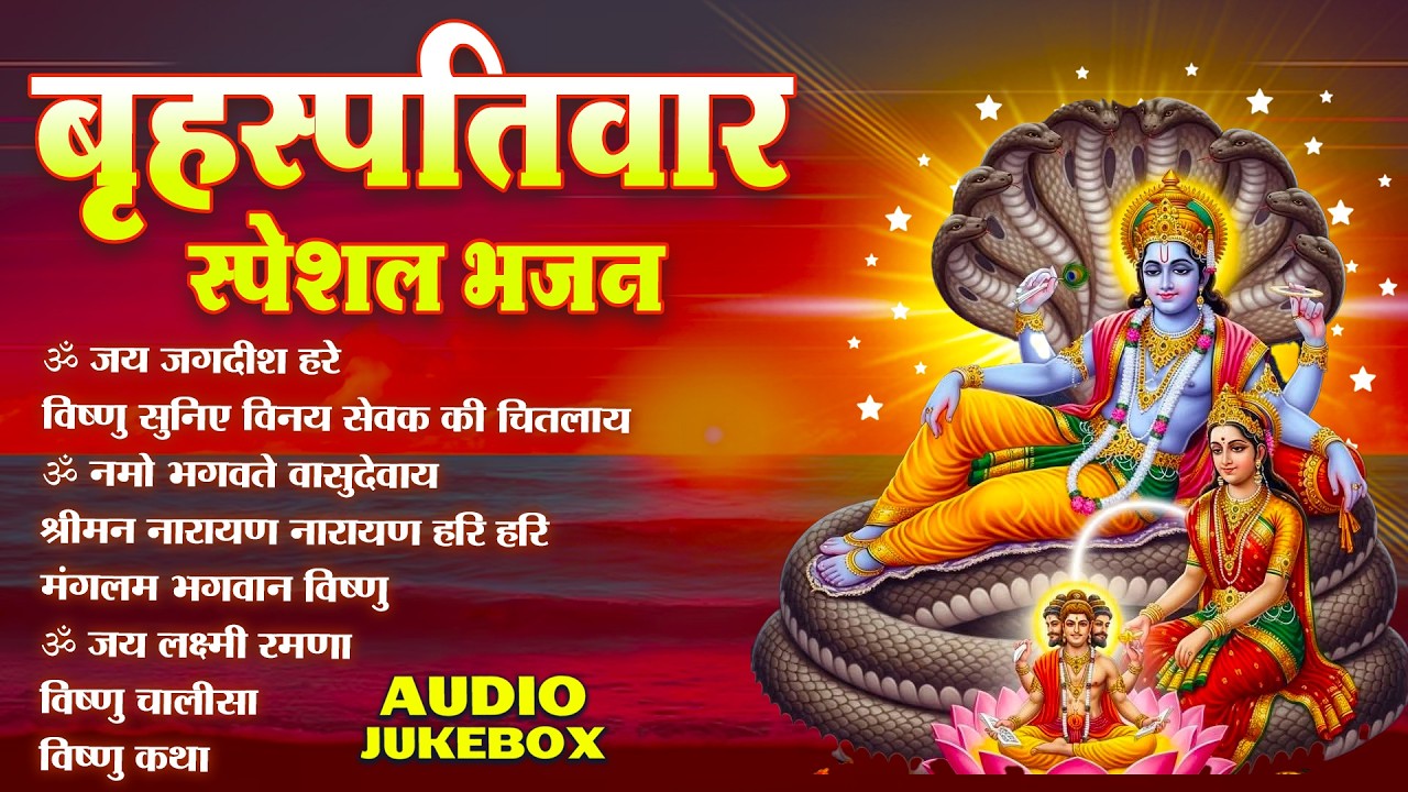बृहस्पतिवार भक्ति भजन : ॐ नमो भगवते वासुदेवाय, श्रीमन नारायण, कथा गुरुवार की, विष्णु अमृतवाणी व आरती