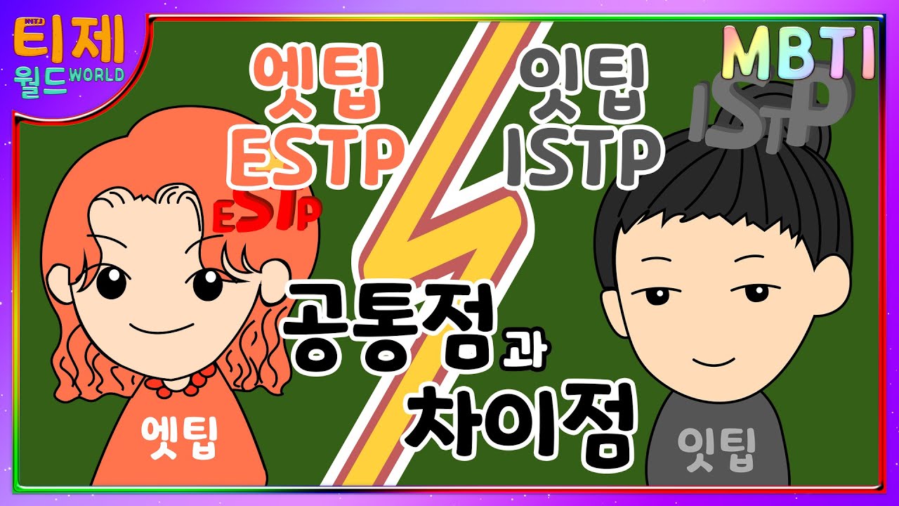 [МБТИ функции] ESTP ISTP Сравнение