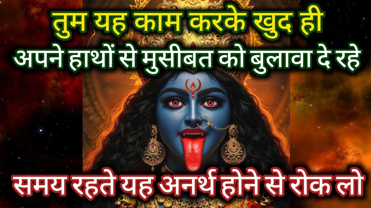 Maa kali🕉️ तुम यह काम करके खुद ही, अपने हाथों से मुसीबत को बुलावा दे रहे हो 🌈maa kali message