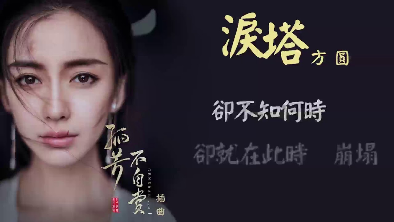 方圓 - 淚塔 (官方歌詞版) - 電視劇《孤芳不自賞》插曲