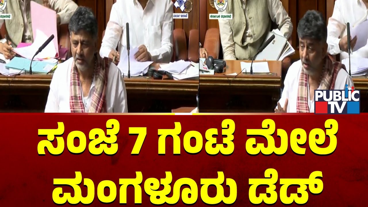 DK Shivakumar : ಸಂಜೆ 7 ಗಂಟೆ ಮೇಲೆ ಮಂಗಳೂರು ಡೆಡ್ | Karnataka Assembly Session