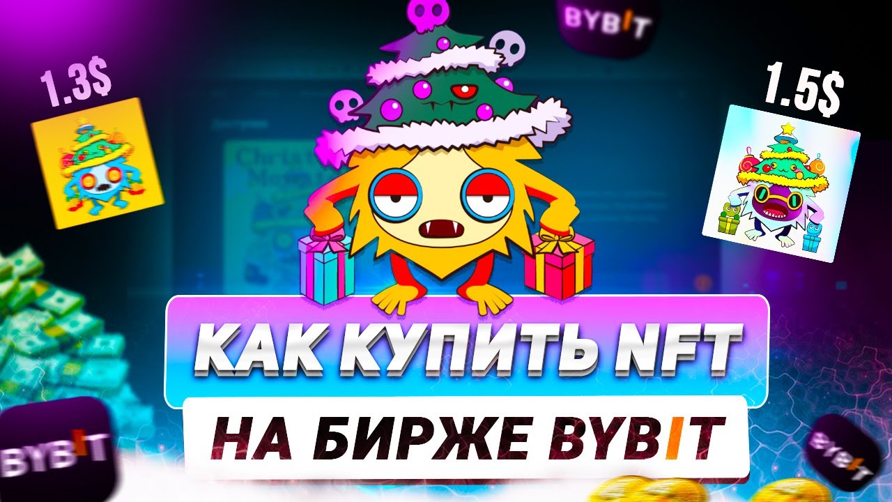 Как купить и продать NFT / На бирже Bybit