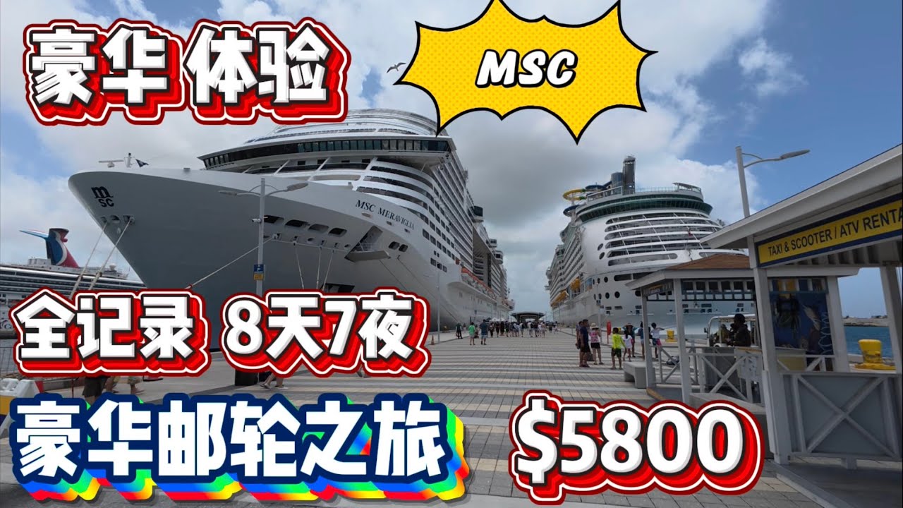 豪华体验，MSC，全记录，8天7夜豪华邮轮之旅，花了$5800，纽约出发，巴哈马 2025年7月15日