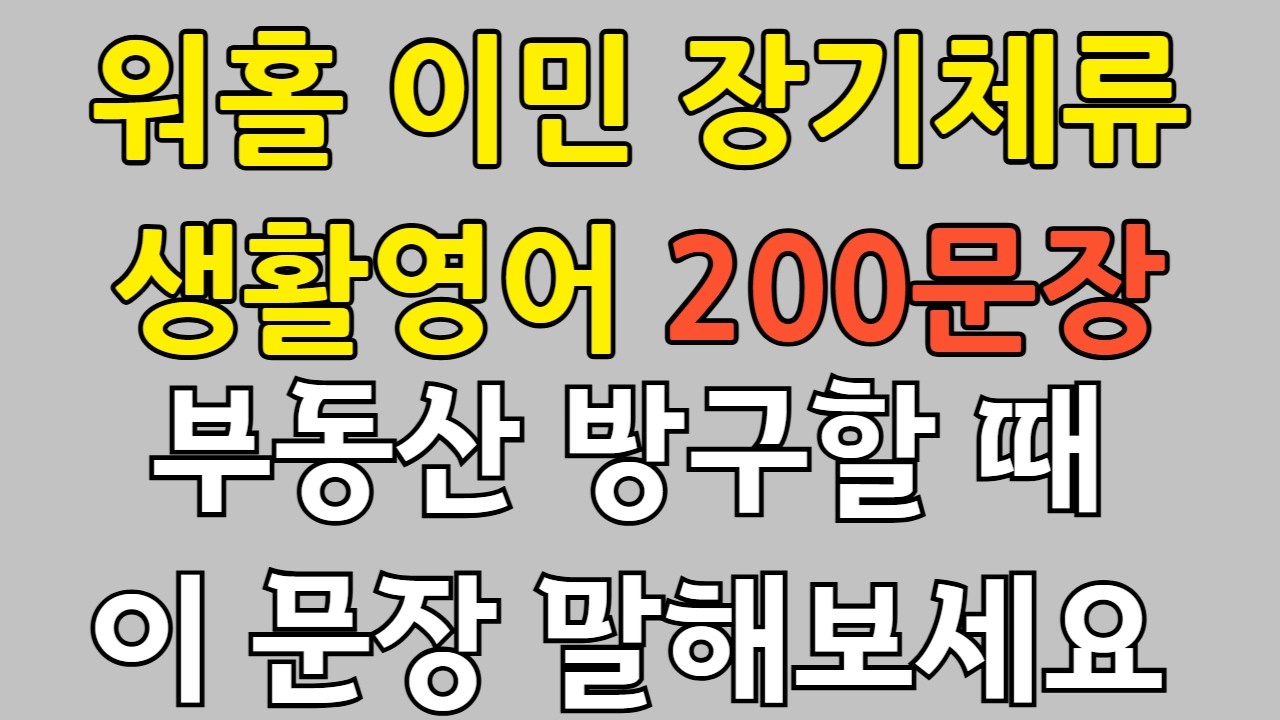 왕 초보 영어회화 | 부동산 방구할때 필요한 영어 공부 방법 | 이것만 죽어라 외우세요 | 200문장 연속 재생