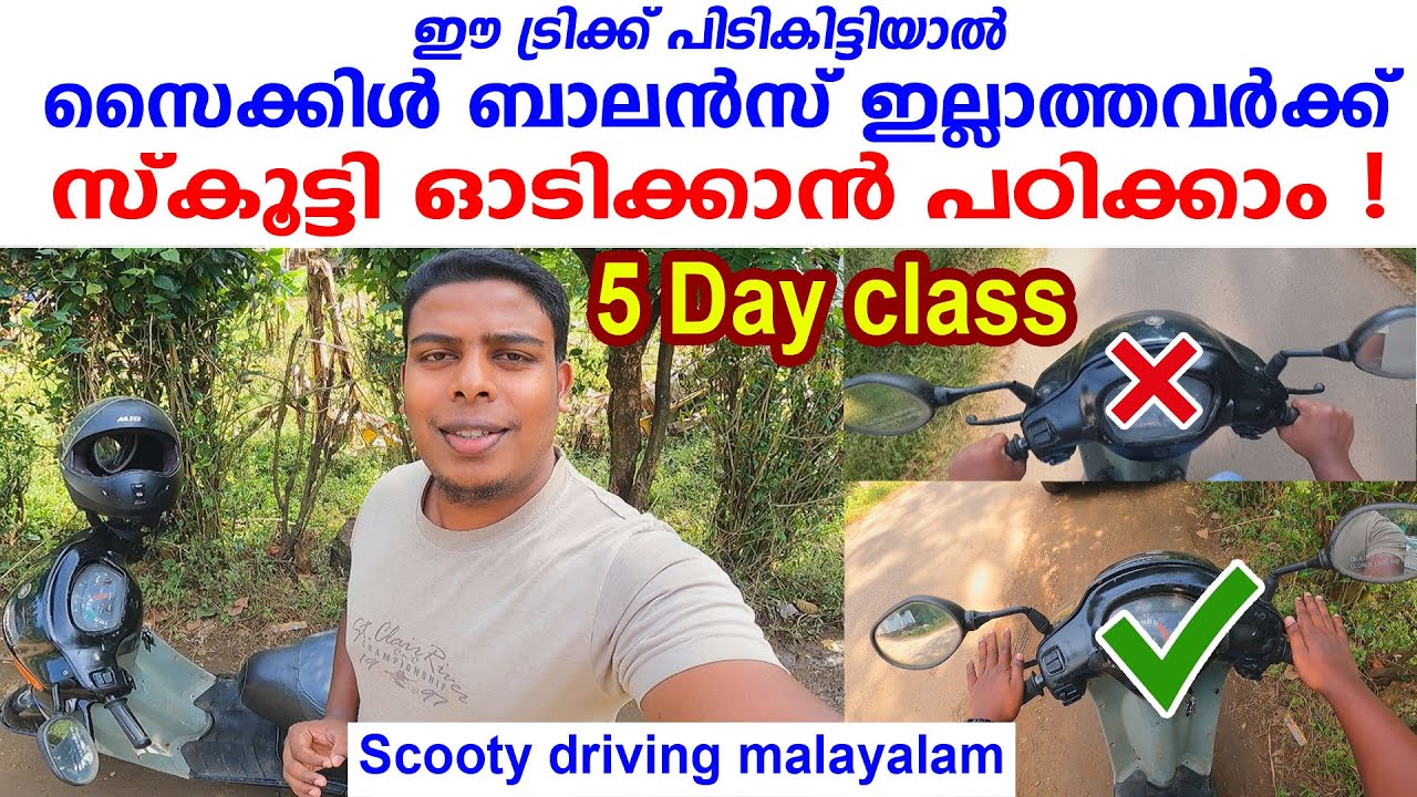 Scooty Driving Tutorial Malayalam| സൈക്കക്കിൾ ബാലൻസ് ഇല്ലാത്തവർക്ക് സ്കൂട്ടി ഓടിക്കാൻ പഠിക്കാം!