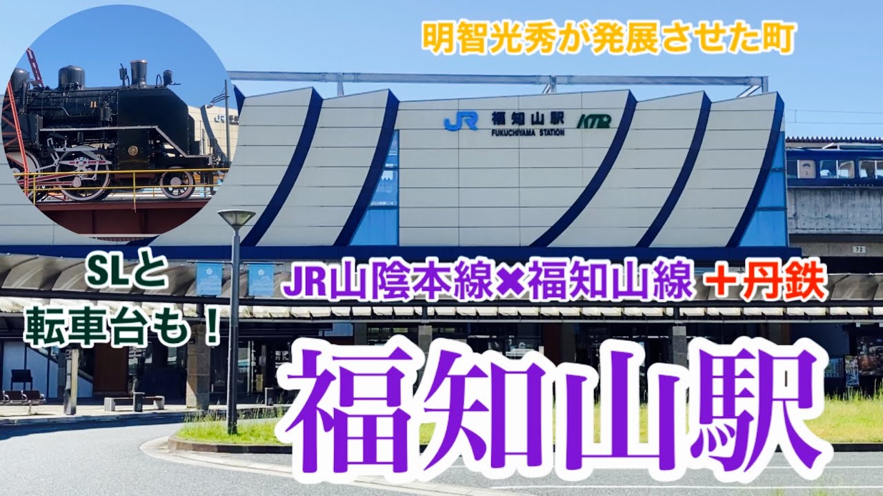【JR・丹鉄】福知山駅　120％満喫する　明智光秀が発展させた町　SLと転車台も！