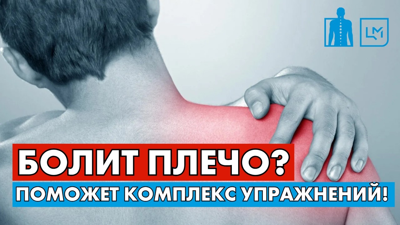 Болит плечо? 5 эффективных упражнений от реабилитолога