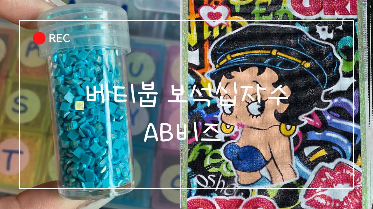 [DIY]💎베티붑💎AB비즈사각 보석십자수|60X45|diamondpainting|Betty Boop
