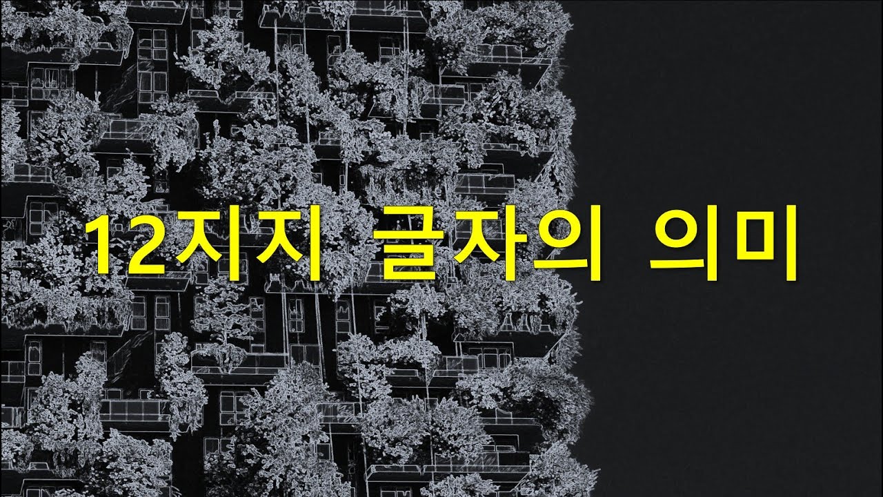 714  12지지  이름의 의미, 삼명통회 해독1권 84p 논12지지명자지의  / #사주 #명리학 #삼명통회 #삼명학 # 사주명리 #자평명리 #역학 #주역