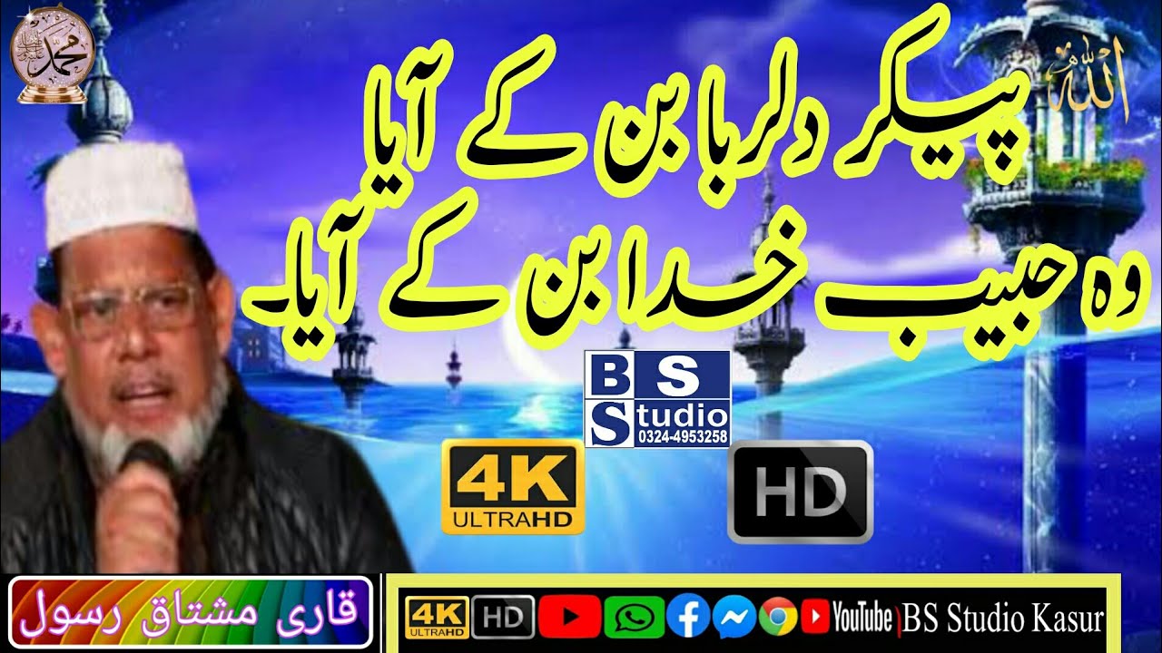 Pekar e Dil Ruba Ban Ke Aay.New Naat.Qari Mushtaq Rasool. BS Studio Kasur