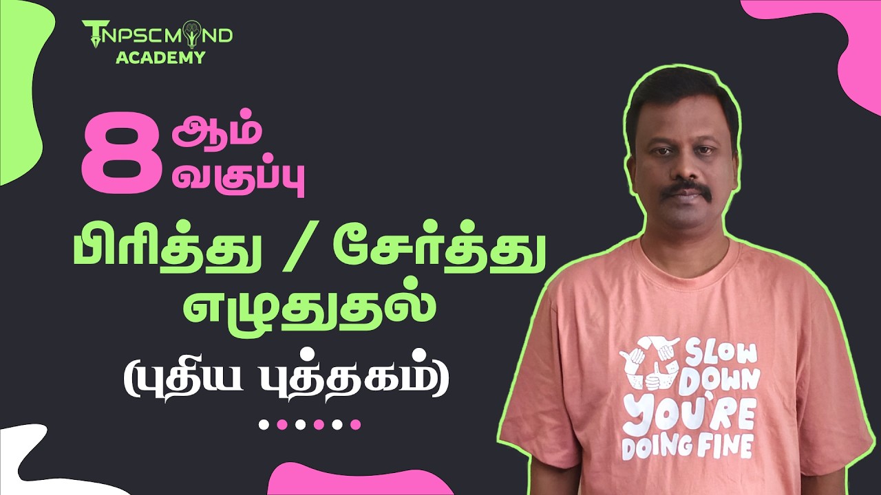 🔴 8TH NEW BOOK  📚 ✨பிரித்து எழுதுக ✨ சேர்த்து எழுதுக ✨ NEW SYLLABUS BASED QUESTIONS ✨TNPSCMIND