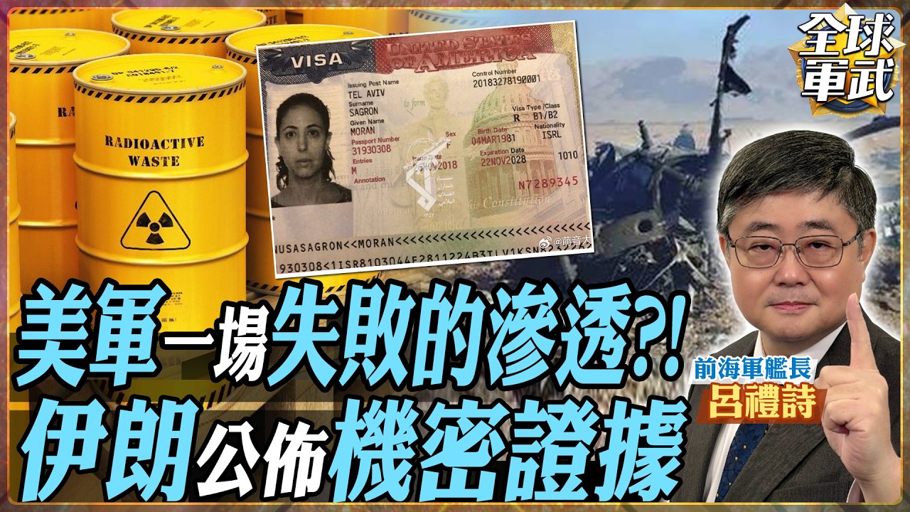 【CC字幕】美軍打了一場失敗滲透？伊朗曝機密證據 墜機現場驚見核武專家證據！美軍真實目的曝光【艦長精華】.feat 呂禮詩 #全球軍武頻道