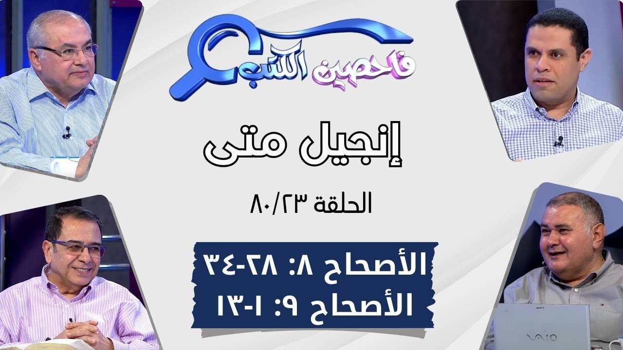 برنامج فاحصين الكتب - إنجيل متى - أصحاح ٨: ٢٨ - ٣٤، ٩: ١ - ١٣ - الحلقة ٤٤٩