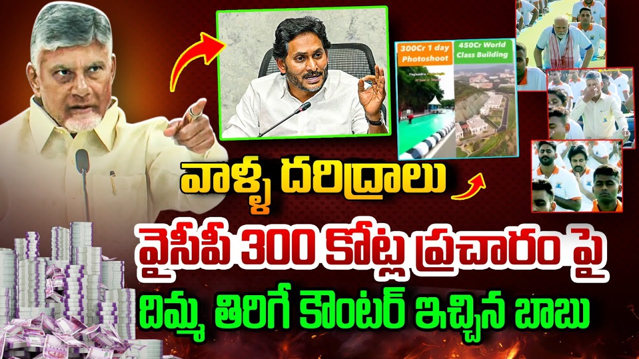 CM Chandrababu Serious Reaction on YCP Social Media Fake News on Yoga Day Celebrations | YS Jagan