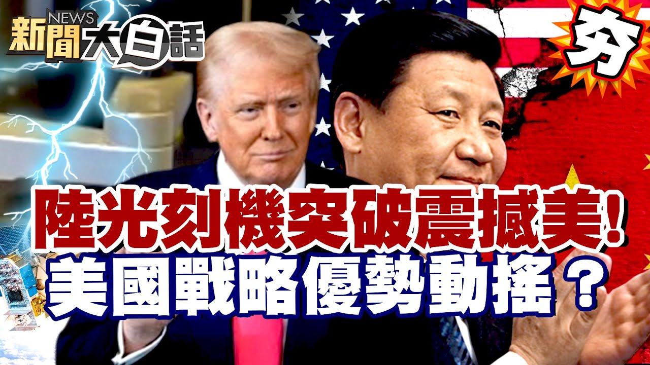 【#精選】中國光刻機突破震撼歐美？中美高科技對抗升溫 美國戰略優勢動搖？【#新聞大白話】#中國#光刻機#美國#高科技