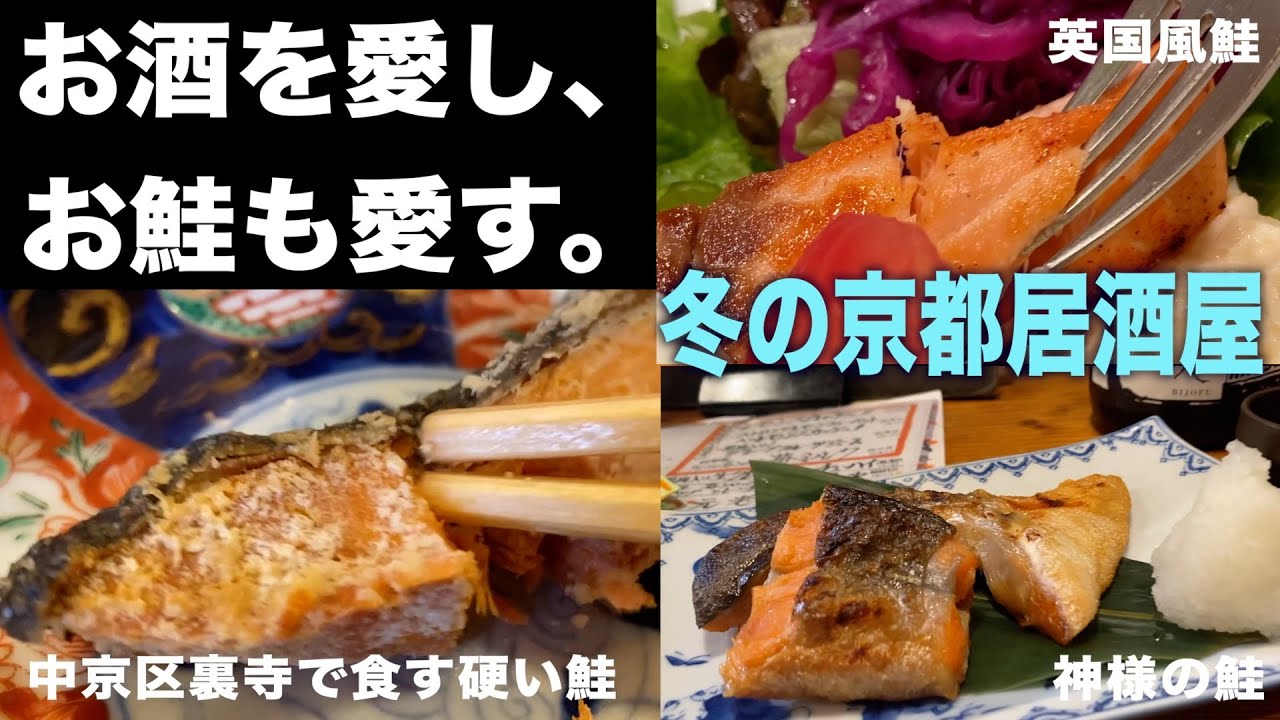 京都　京都お酒を愛し、お鮭も愛す。そんな京都の冬　塩鮭と日本酒の話　2026年1月17日  ファンファン171 #一人旅  #京都  #澤屋まつもと　#美丈夫 #塩鮭