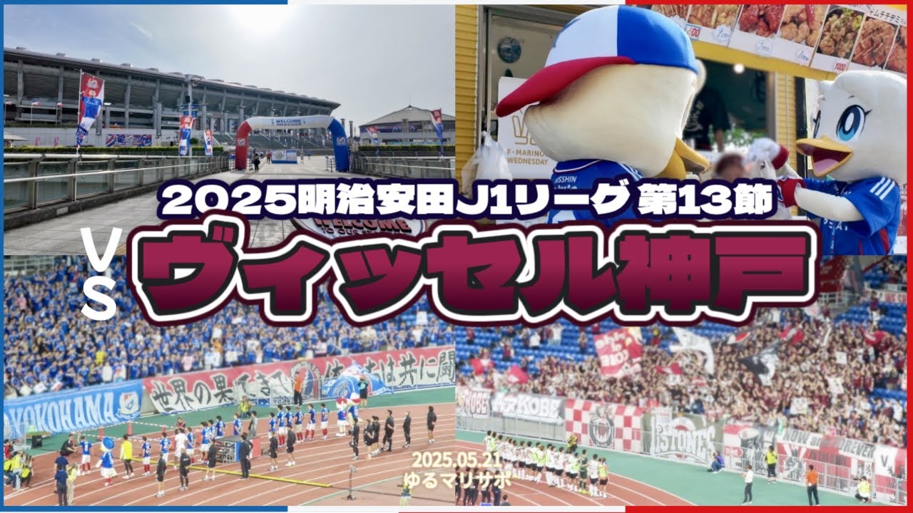 【喜田キャプテンの意地】2025 J1第13節 横浜F・マリノスvs ヴィッセル神戸 ｜サッカー観戦Vlog