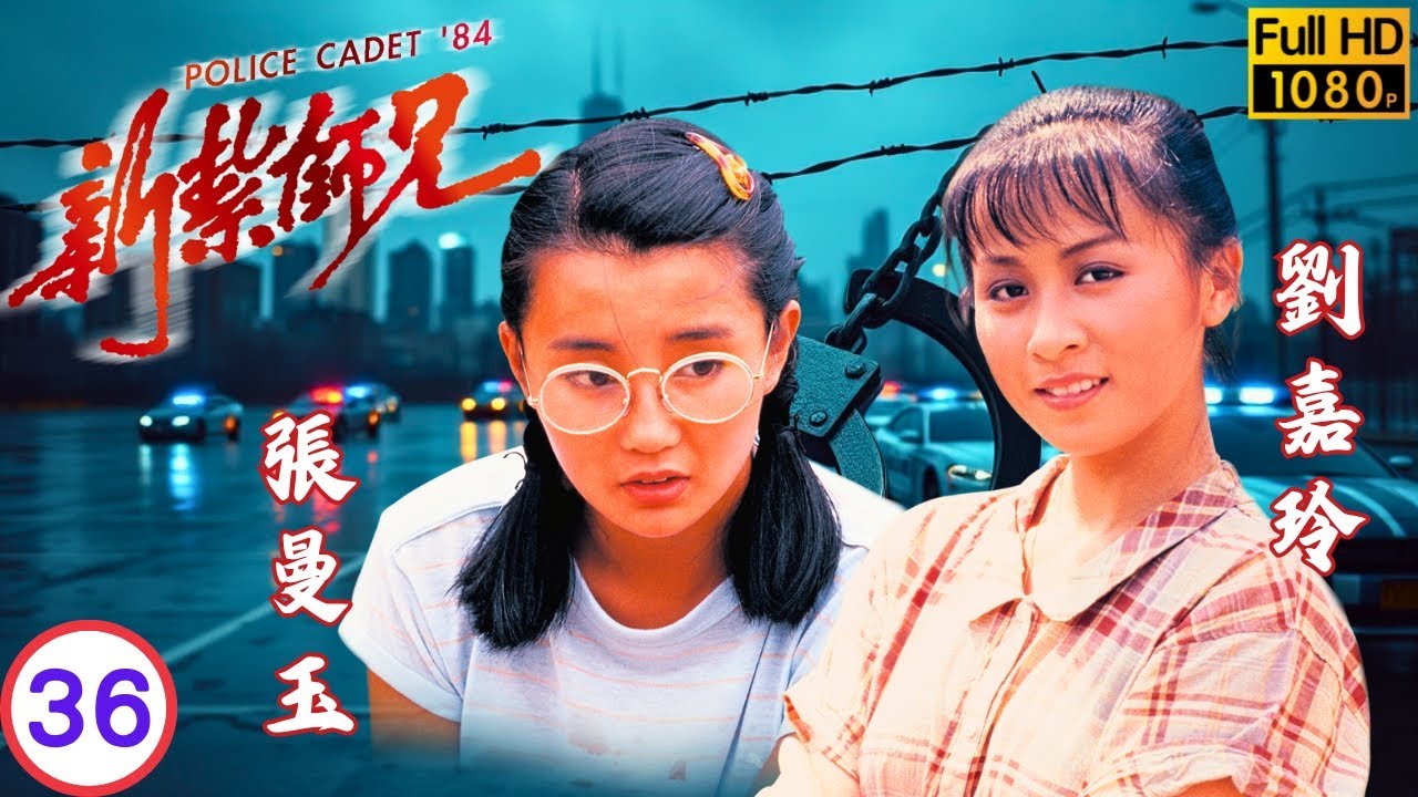 影后(曼神)張曼玉主演 | TVB時裝劇 | 張曼玉(穎之)遭軟禁梁朝偉(偉杰)解危 | 梁朝偉 | 張曼玉 | 劉青雲 | 劉嘉玲 | 新紮師兄 36/40 | 粵語中字 | 1984