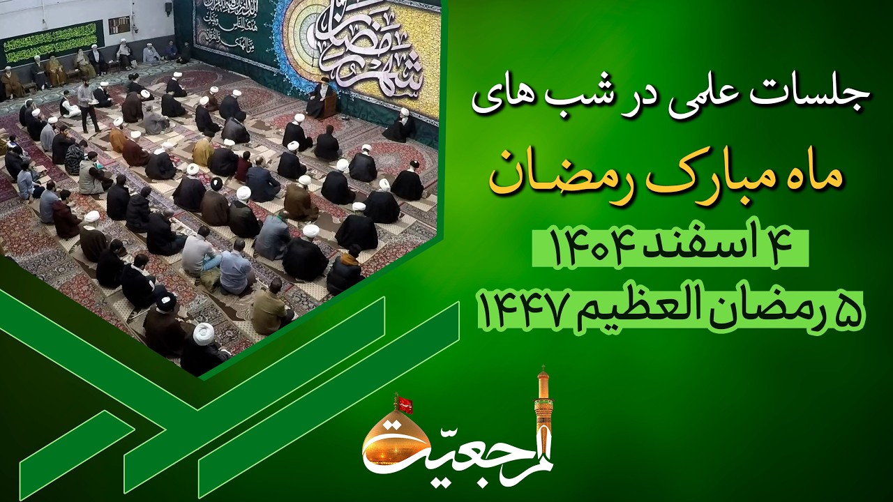 🔹نشست علمی روزانه آیت الله العظمی سید صادق  حسینی شیرازی دام ظله🔸4 اسفند 1404🔸5 رمضان 1447