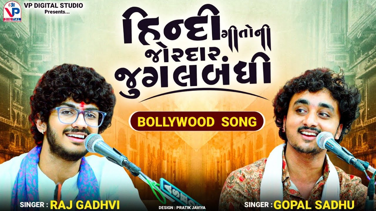 હિન્દી ગીતોની જુગલબંધી - Gopal Sadhu | Raj Gadhvi | Bollywood New Hindi Song | ગોપાલ સાધુ | રાજ ગઢવી