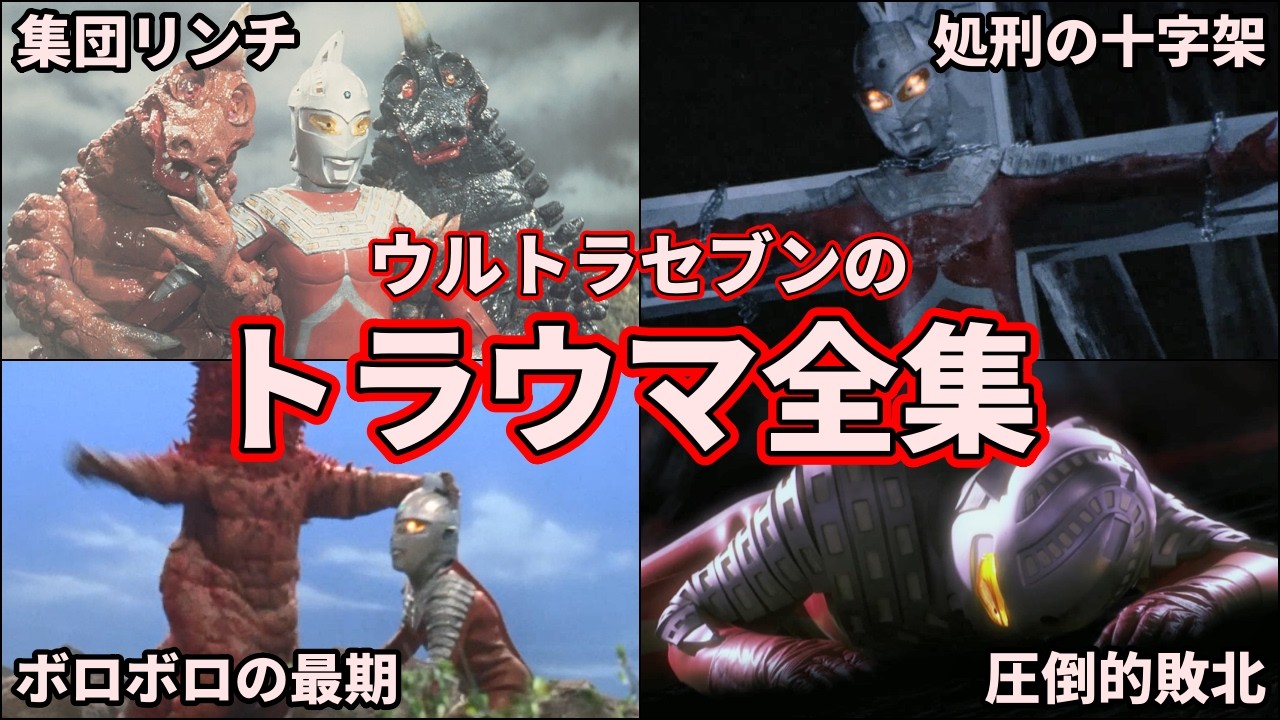 【ゆっくり解説】閲覧注意！ウルトラセブンのエグすぎるボロボロシーン集！【ULTRAMAN SERIES】【トラウマ】