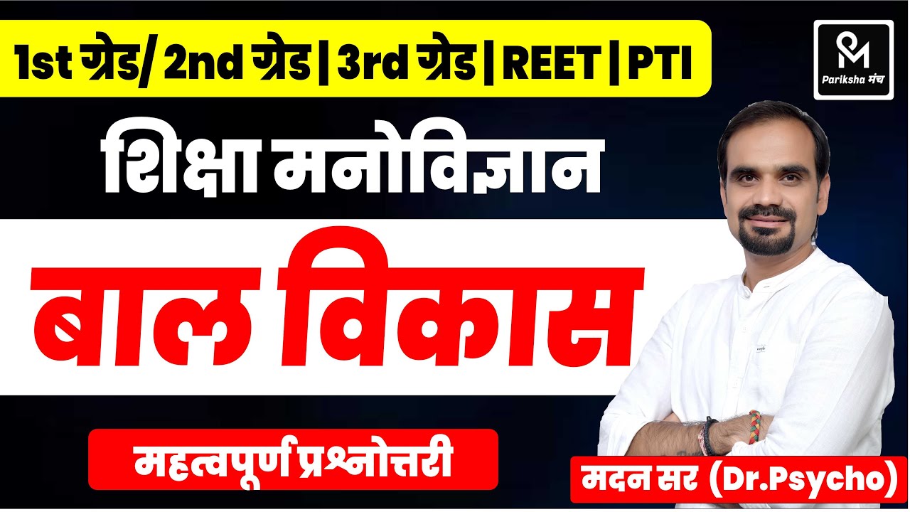 बालविकास महत्वपूर्ण प्रश्नोत्तरी | Child Development | By Dr. Madan Sharma | 1st 2nd 3rd Grade Exam