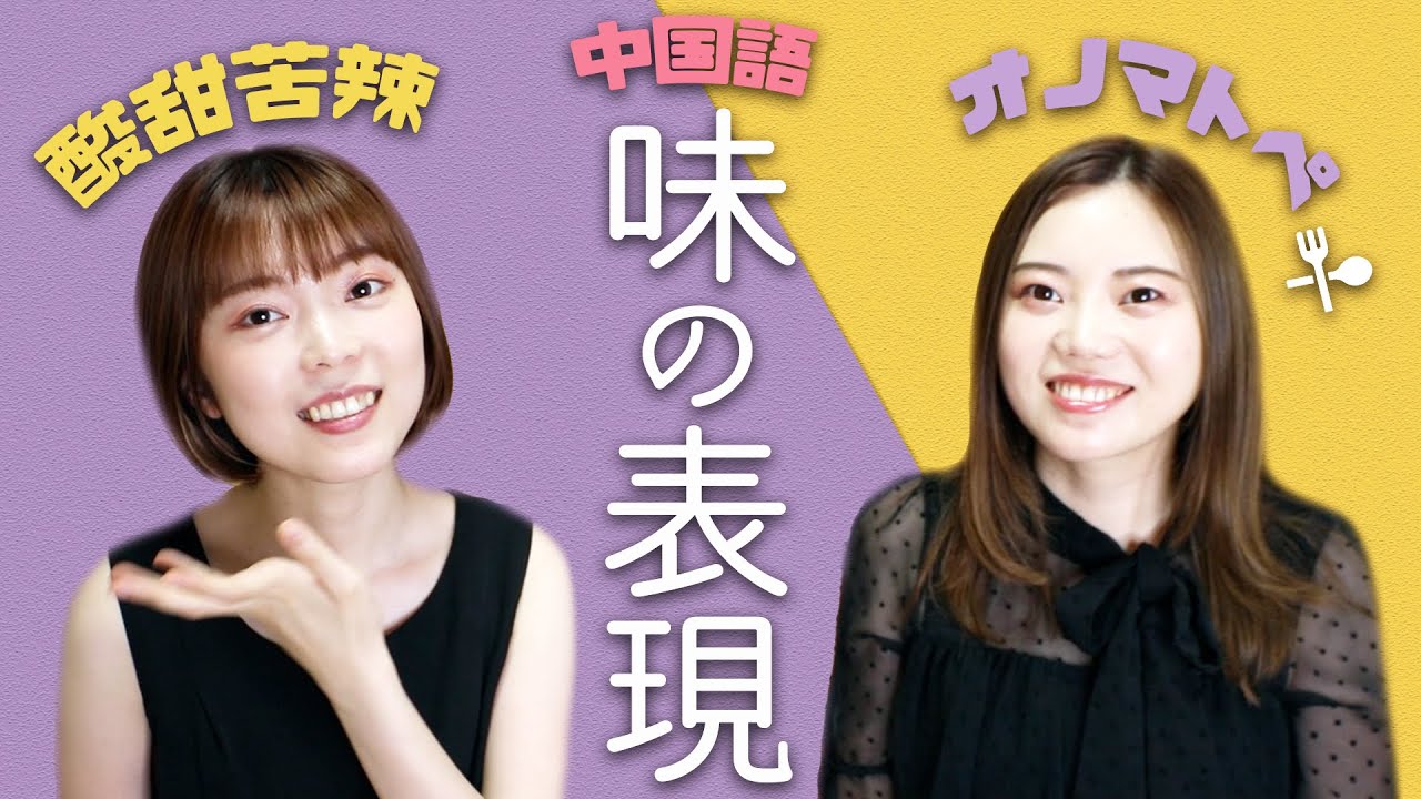 味や食感を表す中国語！【すぐに使える中国語】