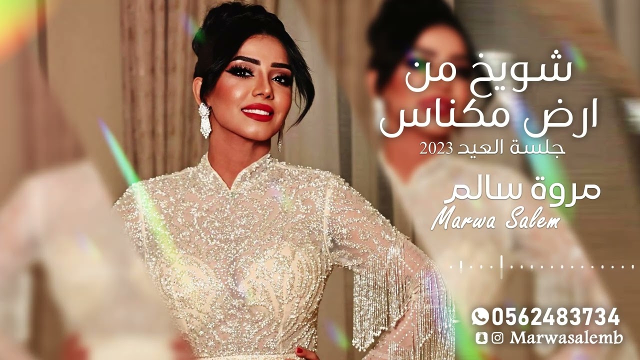 مروة سالم |  شويخ من ارض مكناس  | جلسة العيد 2023