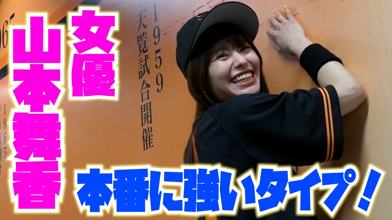 女優・山本舞香さんは本番に強いタイプ！