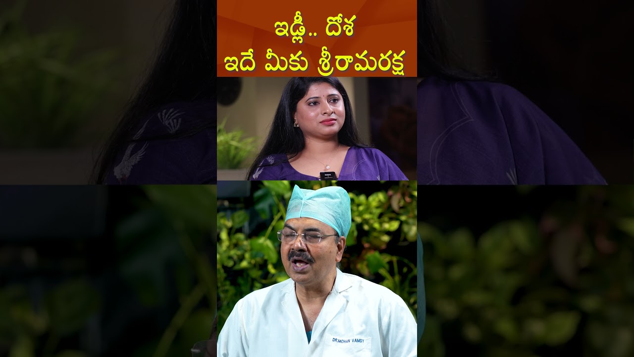 3ఇడ్లీ దోశే ఆరోగ్య రక్ష | Idli Dosa = Health Shield #idlirecipe  #dosarecipe #healthbenefits
