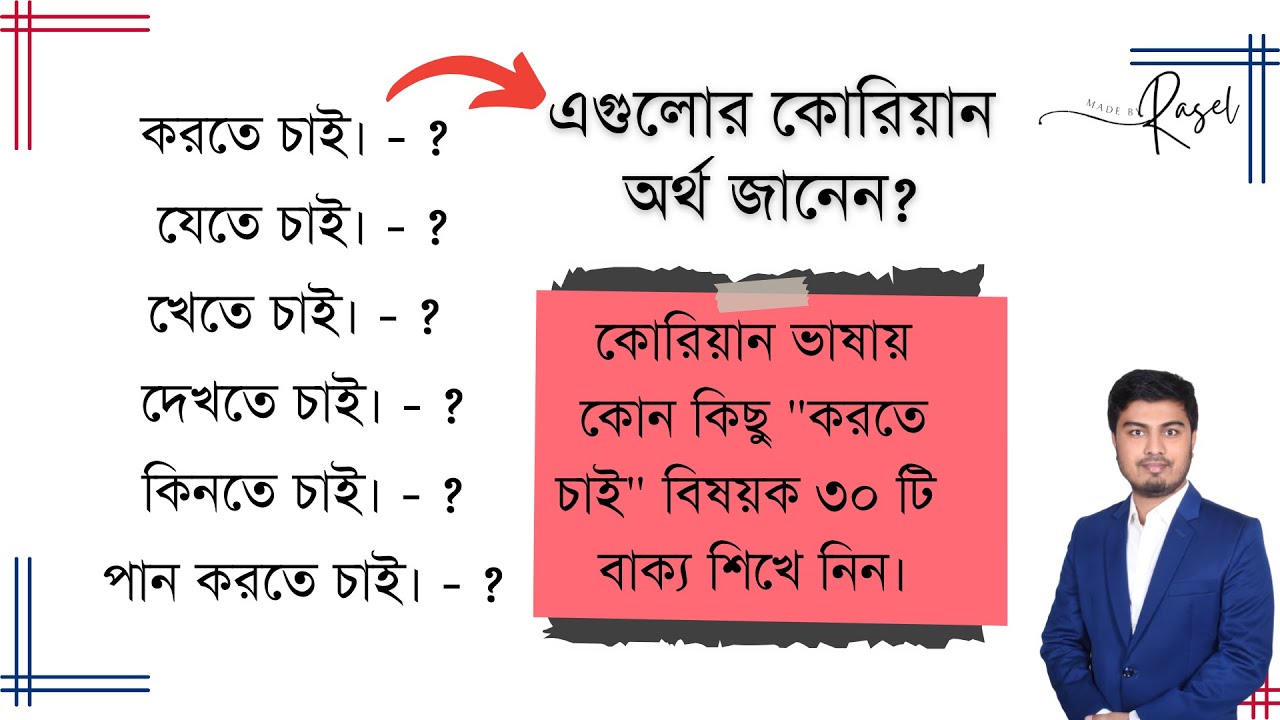 কোরিয়ান ভাষায় কোন কিছু করতে চাওয়া শিখে নিন | Learn Korean Language in Bangla Tutorial | Rasel Ahmed