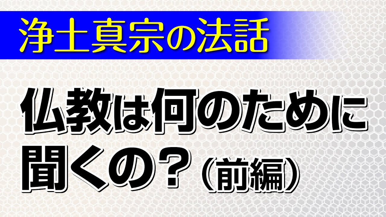【浄土真宗の法話】なぜ仏教は聞かねばならないのか（前編）講師：北村淳師｜親鸞会