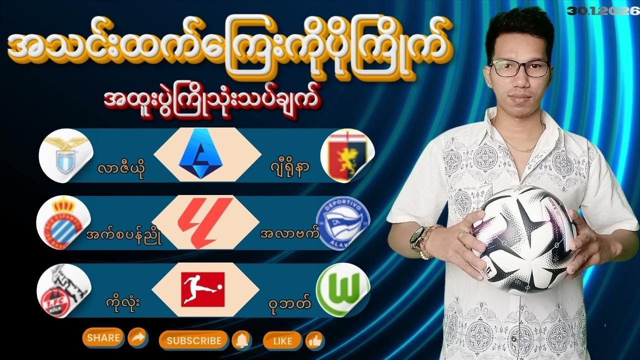 ဟုတ်လိုလား အသင်းထက်ကြေးကိုပိုကြိုက်တာဆိုတော့ မှတ်ထားရမှာက ‌အသင်းပြောင်း'လဲမူ့မရှိဘူး ကြေးလဲပြောင်းလဲ