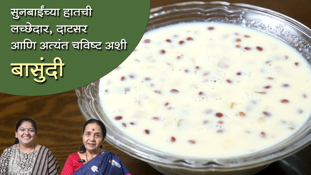 बासुंदी - सुनबाईंच्या हातची लच्छेदार, दाटसर आणि अत्यंत चविष्ट अशी रेसिपी