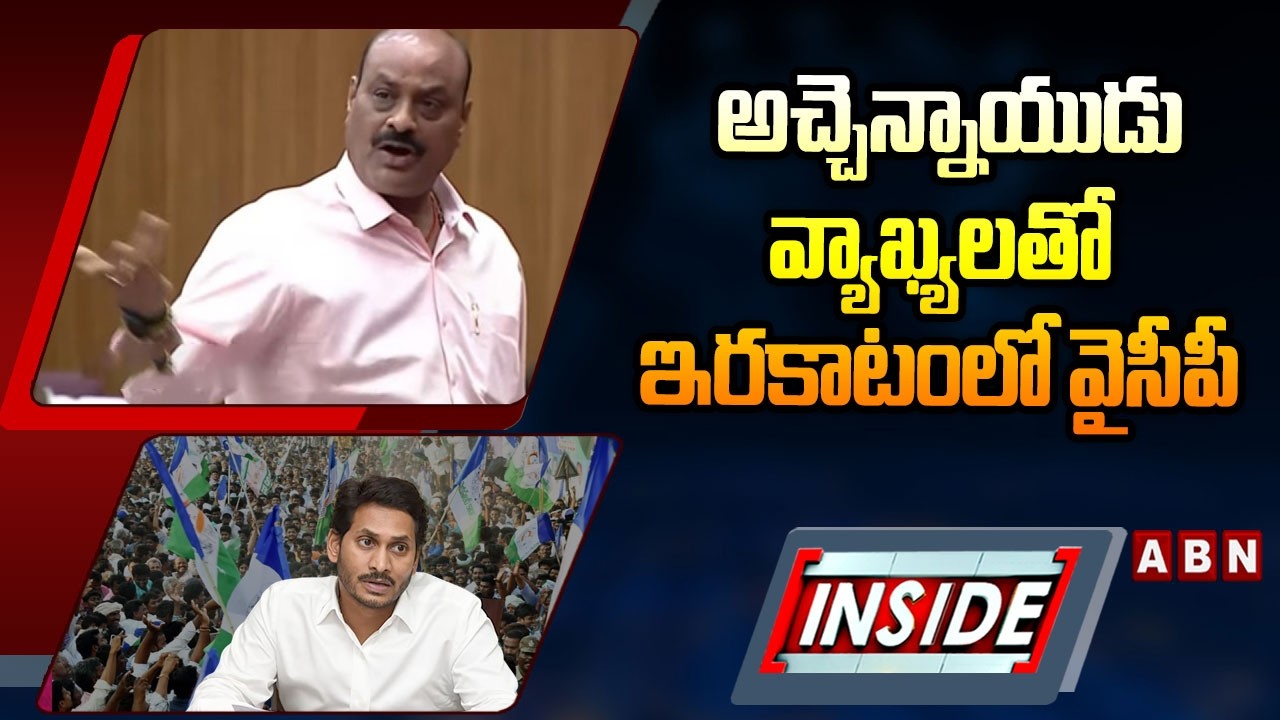 INSIDE 1 : అచ్చెన్నాయుడు వ్యాఖ్యలతో ఇరకాటంలో వైసీపీ | YCP In Defence Mode With Atchannaidu Comments