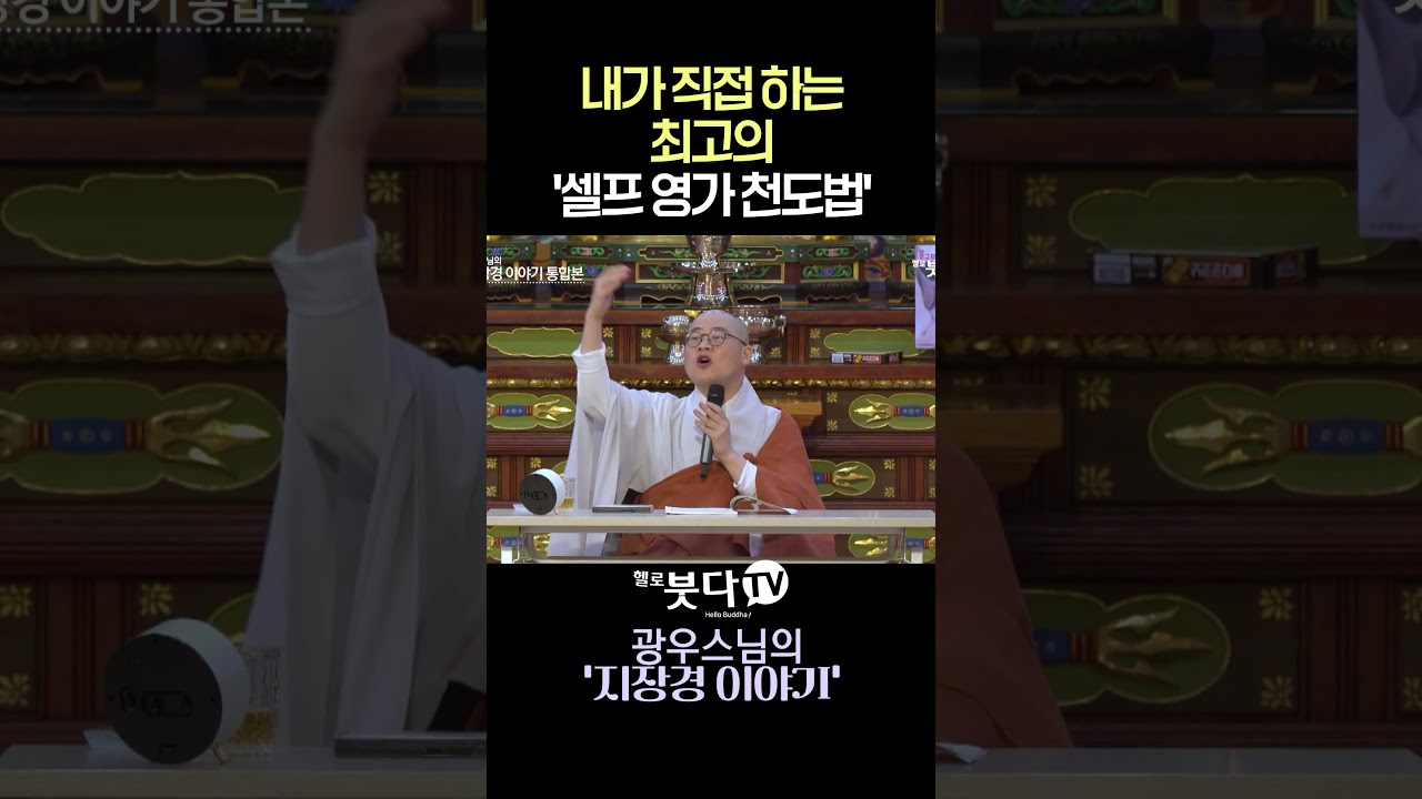 🤯내가 직접 하는 최고의 '셀프 영가 천도법'  #광우스님 #영가천도 #천도재 #기도 #염불 #조상천도 #불교 #법문 #불교상식 #제사 #공덕 #셀프