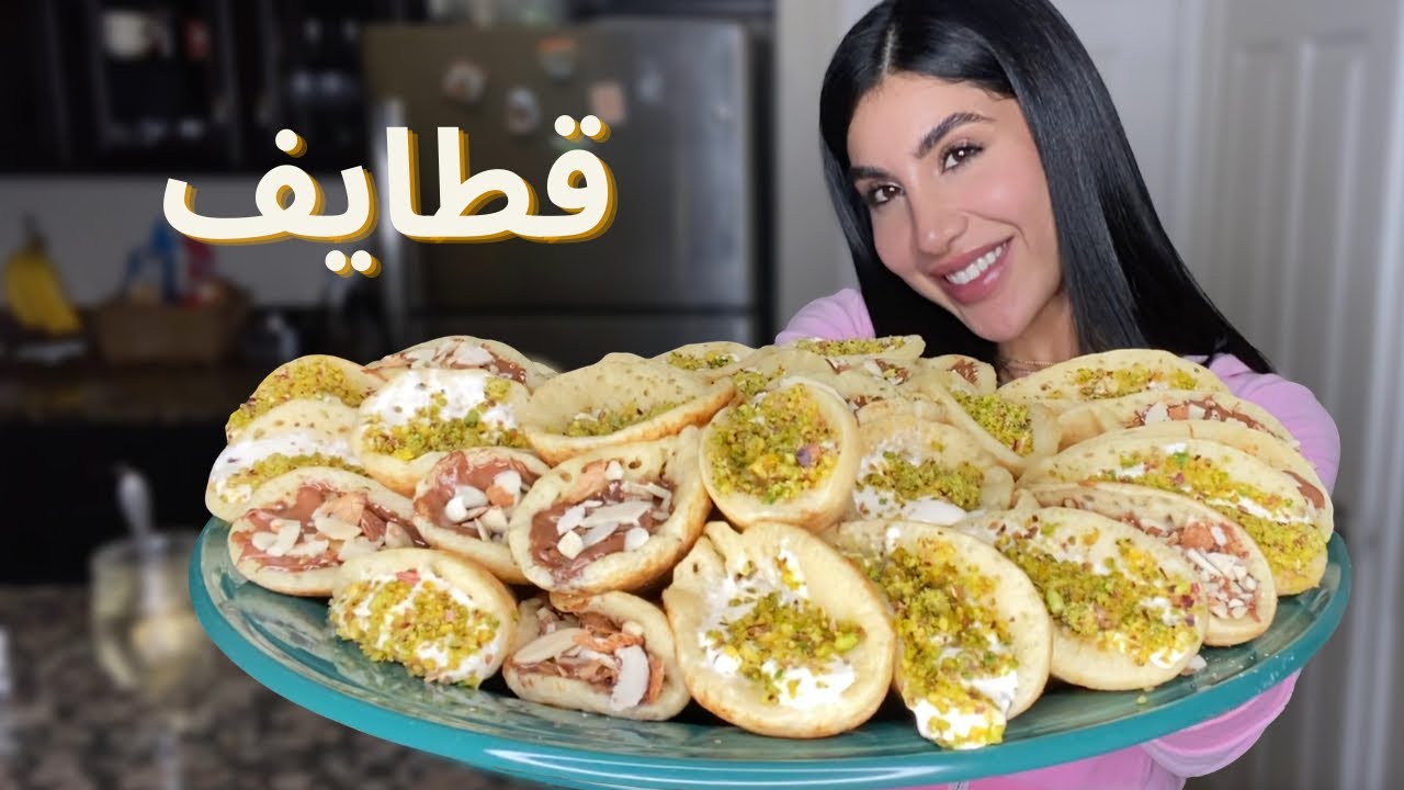 جربت اعمل قطايف لرمضان 🌙