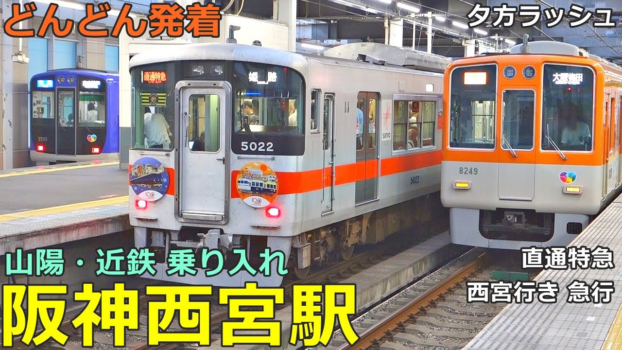 阪神西宮駅 4🚃どんどん電車が発着！●快速急行8両、直通特急、西宮行き急行、ならしかトレイン 等／夕方ラッシュ 阪神本線（山陽・近鉄乗り入れ）