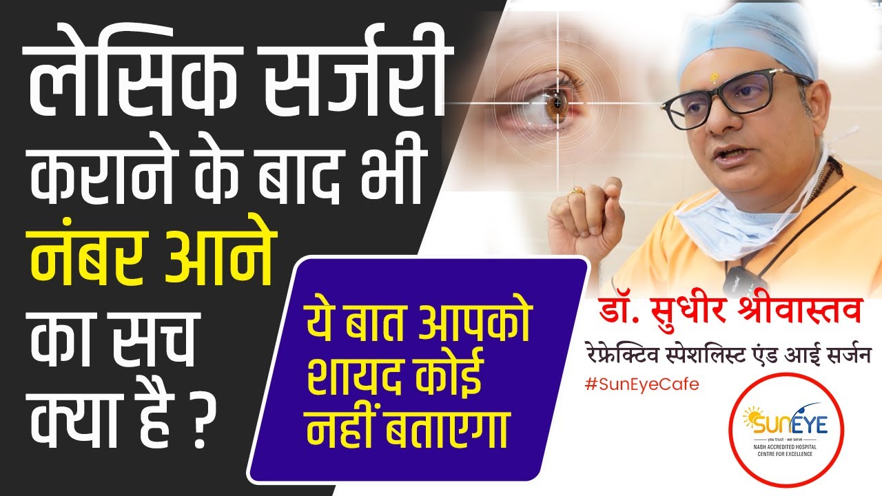 लेसिक सर्जरी के बाद दुबारा चश्मे का नंबर? I Return of number after refractive surgery #suneyecafe