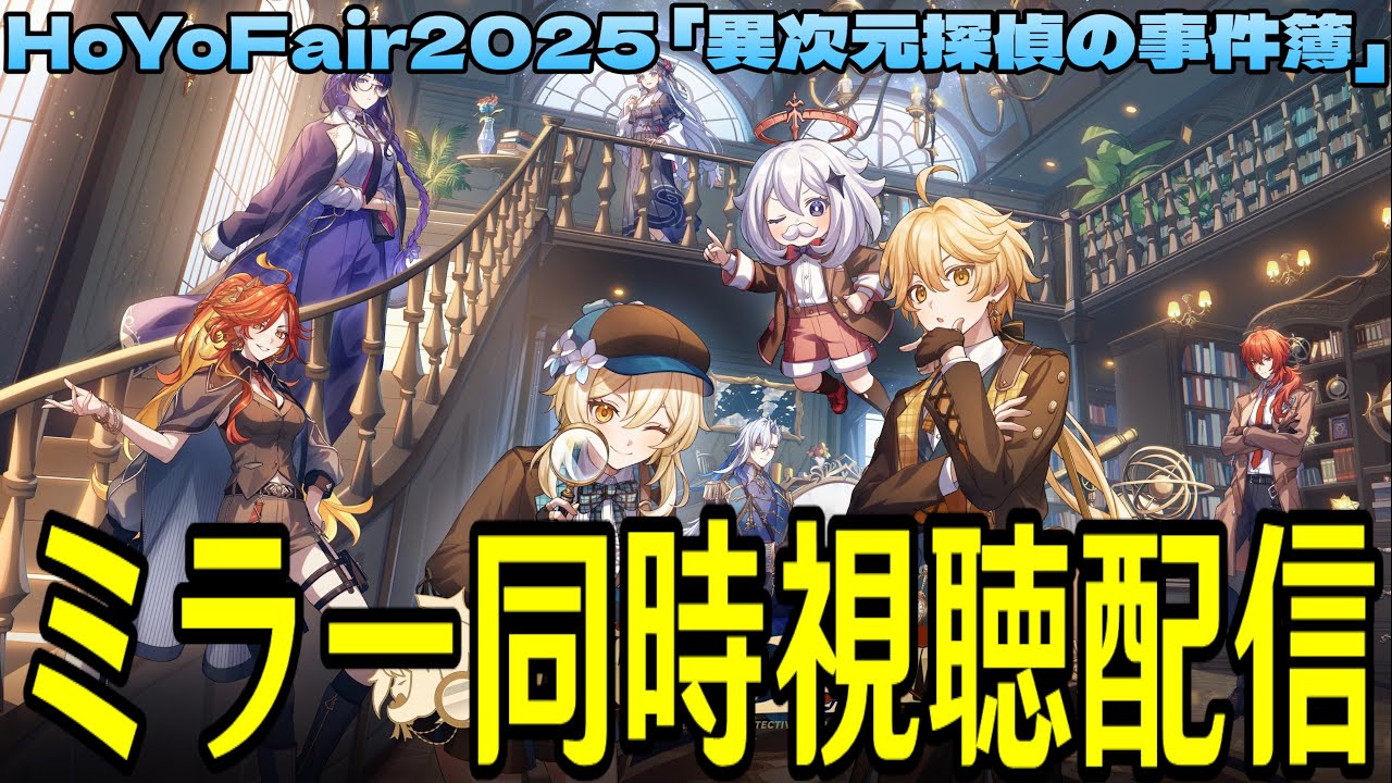 【原神】HoYoFair2025 年越し・原神同人特別番組「異次元探偵の事件簿」ミラー同時視聴！【Genshin Impact】